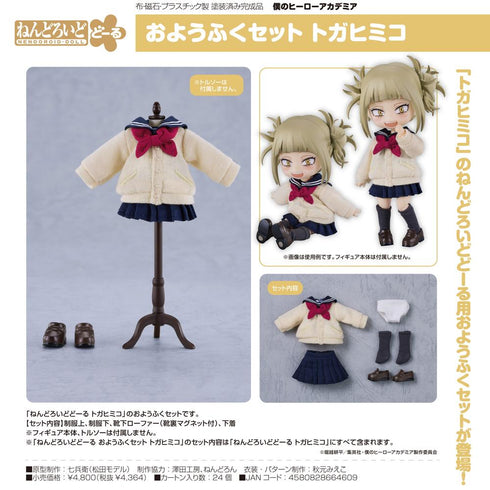 『僕のヒーローアカデミア』ねんどろいどどーる おようふくセット トガヒミコ